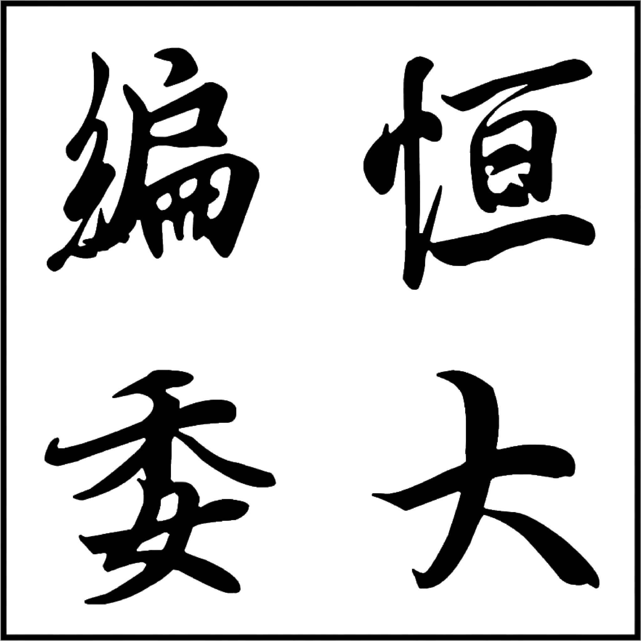 香港恒生大學學生會-編輯委員會